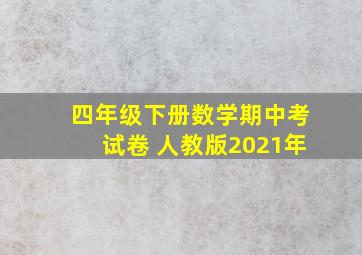 四年级下册数学期中考试卷 人教版2021年